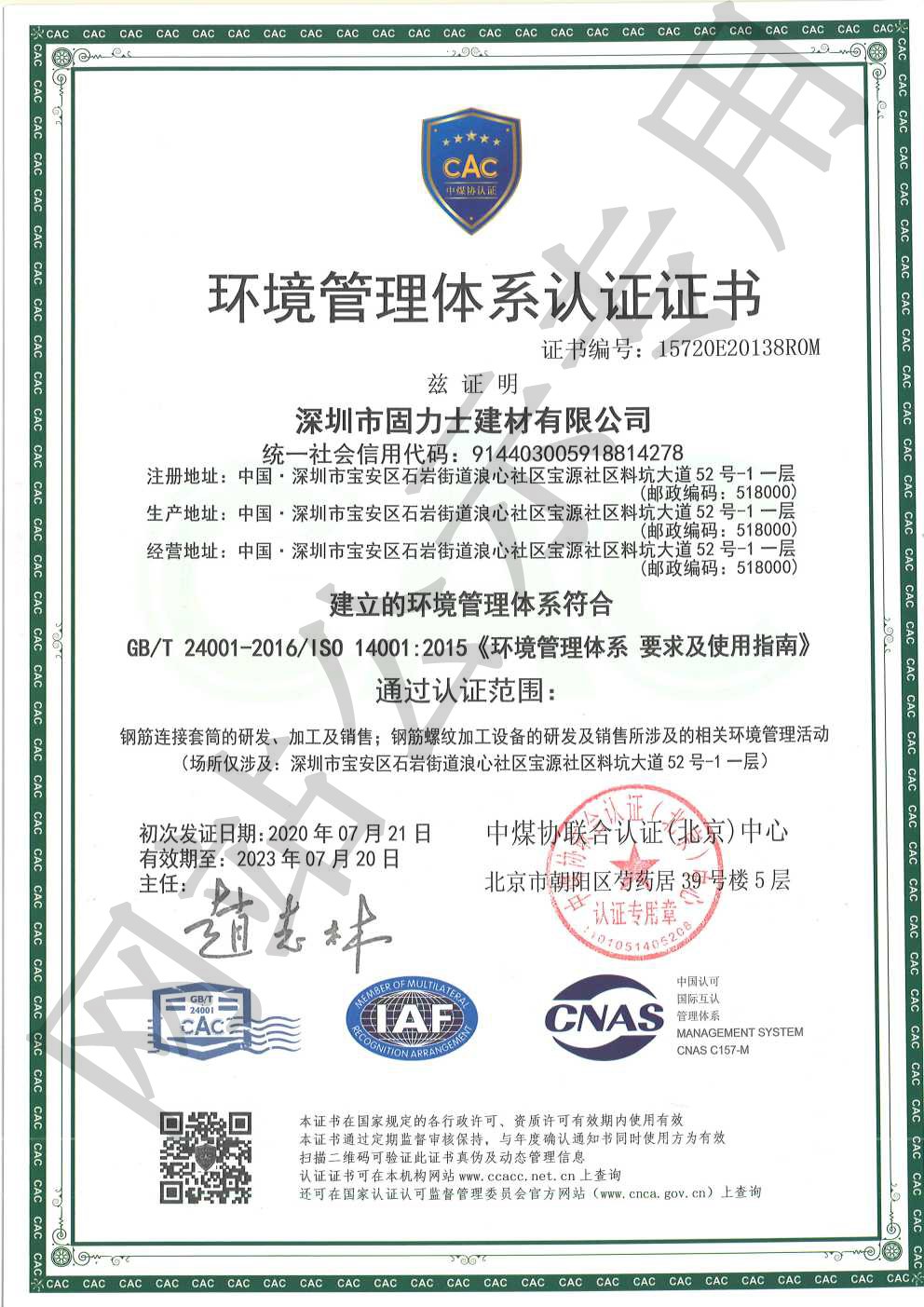 盐津ISO14001证书