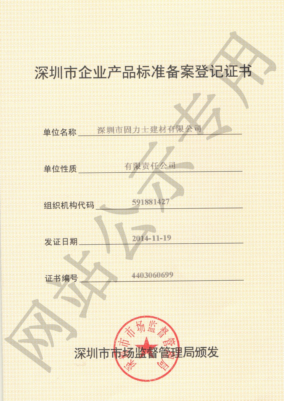 盐津企业产品标准登记证书